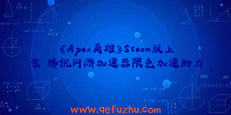 《Apex英雄》Steam版上架